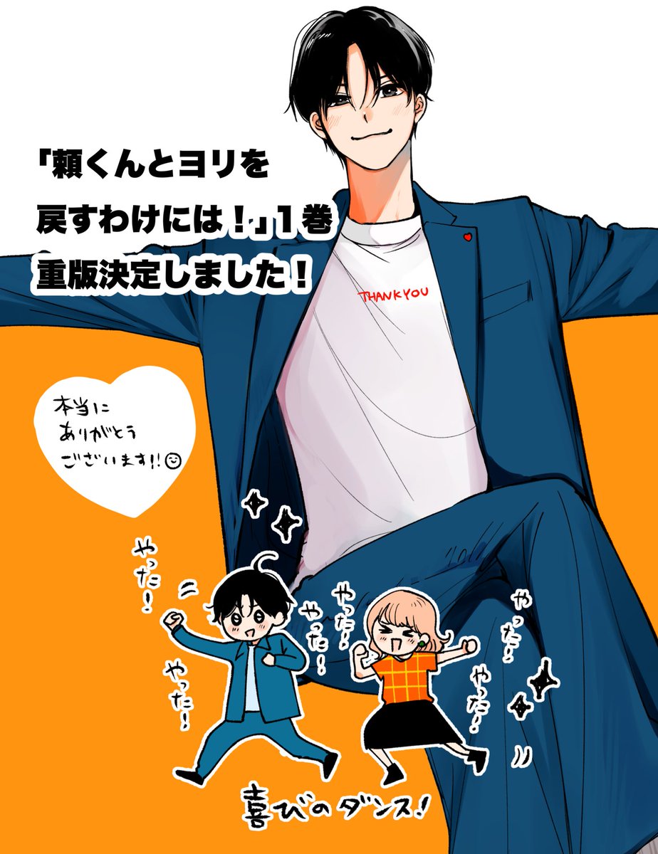 重版決定しました！ありがとうございます😭❤️‍🔥 #頼くんとヨリを