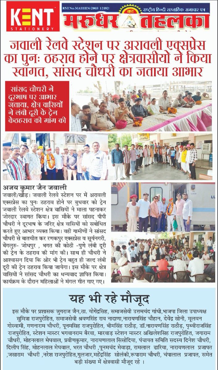 जवाली रेलवे स्टेशन पर अरावली एक्सप्रेस का पुनः ठहराव होने पर क्षेत्रवासियों ने किया स्वागत , सांसद पीपी चौधरी और विधायक केसाराम चौधरी की हुई जय जय कार 🙏,

<a href="/ppchaudharybjp/">PP Chaudhary</a> <a href="/KESARAMCHO7226/">KESARAM CHOUDHARY MLA</a>