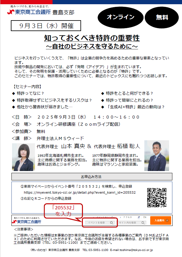 MSweed0808's tweet photo. 東京商工会議所の豊島支部にて、初���者向けの特許セミナーを開催します。ご興味のある方は是非ご参加ください。 https://t.co/B2OEk9beyF