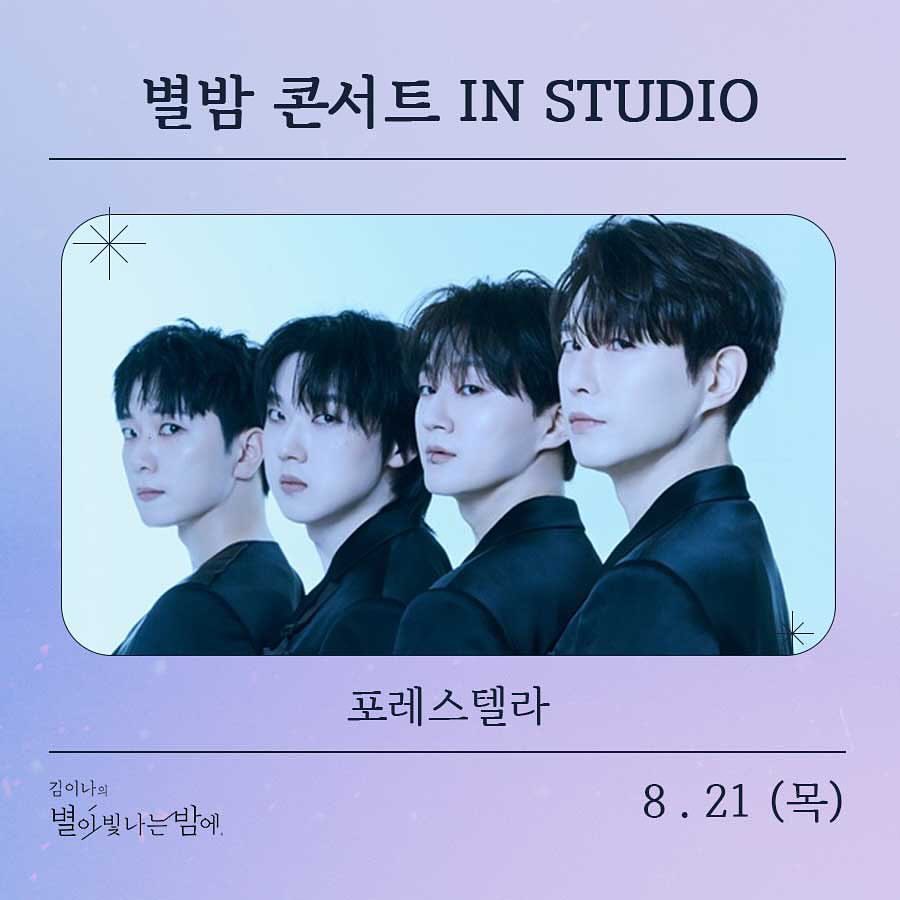 cafe_DooDream's tweet image. 📢 𝗧𝗢𝗗𝗔𝗬
&amp;lt;김이나의 별이 빛나는 밤에&amp;gt; 의 날입니다.

⏰ 2025. 08. 21 (목) 저녁 10:00 ~ 
📻 MBC FM4U 91.9MHz

#배두훈 #BAEDOOHOON
#포레스텔라 #FORESTELLA