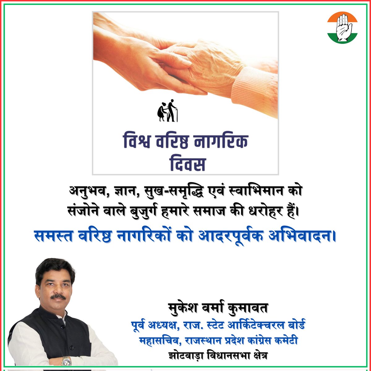 अनुभव, ज्ञान, सुख-समृद्धि एवं स्वाभिमान को संजोने वाले बुजुर्ग हमारे समाज की धरोहर हैं।

समस्त वरिष्ठ नागरिकों को आदरपूर्वक अभिनंदन।