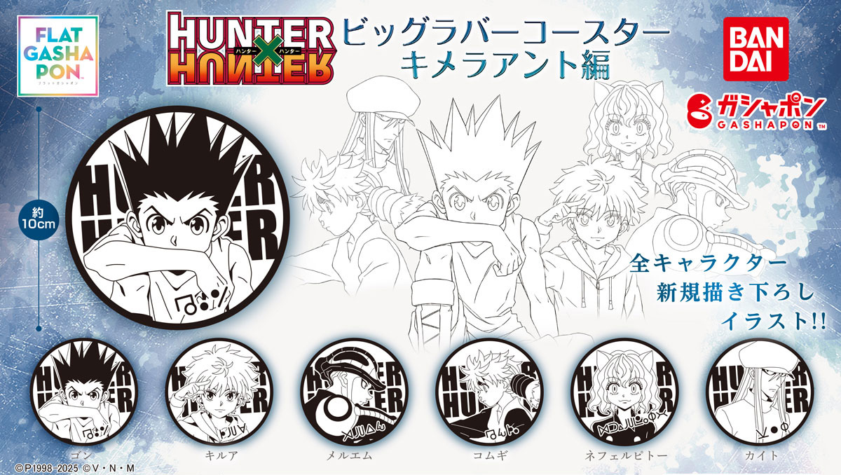 商品情報】 ／ 【フラットガシャポン】 HUNTER×HUNTER ビッグラバー