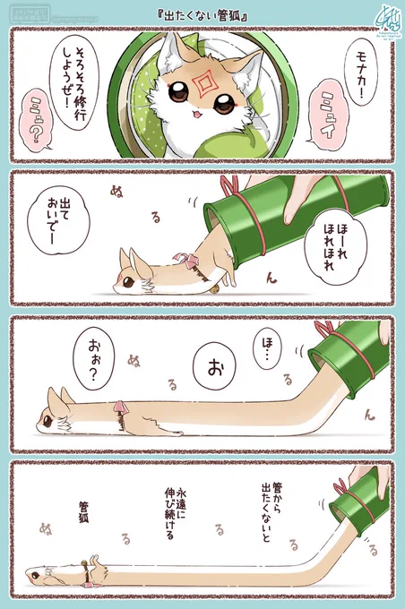 管から出たくない管狐 