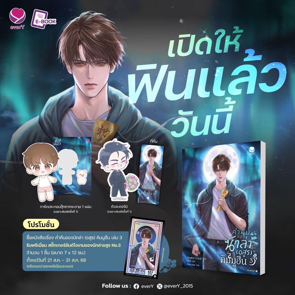 everY_2015's tweet photo. ล่าอสูรกับ ‘คิมมูฮึน’ กันต่อในเล่ม 3 ได้แล้ววันนี้!
📚 #ค่ำคืนของนักล่าอสูรคิมมูฮึน เล่ม 3 (4 เล่มจบ)
📖 ผู้เขียน #Oneulbom
✏️ ผู้แปล Kitti B.
📔 จำนวน 400 หน้า
🛒 ราคา 469 บาท
สำหรับร้านหนังสือทั่วไป อดใจรอกันอีกประมาณ 3-7 วัน เหมือนเช่นเคยนะคะ รับรองว่าอีกไม่นานเกินรอ ทุกคนจะได้ฟินกันอย่างทั่วถึงทั้งประเทศแน่นอนค่า
ช้อปนิยายได้ที่
📍https://t.co/chTprwDazx
📍 Shopee : jamsai_official
📍 Lazada : jamsai TH
📍 TikTok : jamsaistory
📍 ร้าน Jamclub
📍 ร้านหนังสือชั้นนำทั่วประเทศ
📱 สายอีบุ๊กสามารถดาวน์โหลดได้ที่
Meb
Naiin App
Pinto E-book by Fictionlog
OOKBEE
SE-ED
Hytexts
ARN
