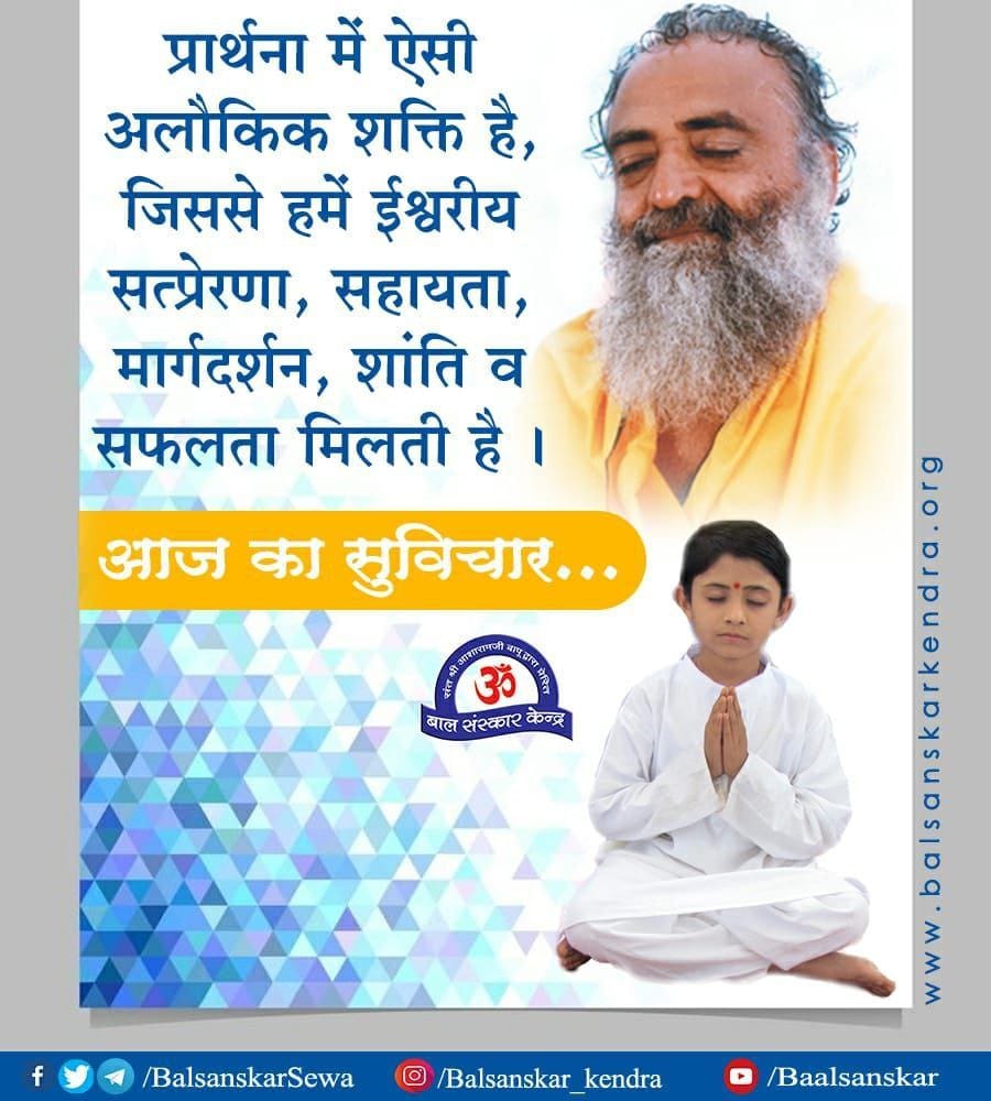 #UjjwalBhavishya
Sant Shri Asharamji Bapu के 
Bal Sanskar Kendra के बच्चों को संतो के चरित्र से परिचित कराया जाता है उनके द्वारा दिए ज्ञानमृत को पिलाया जाता है जिससे बच्चों के अंदर भक्ति का प्राकट्य होता है।
Holistic Education