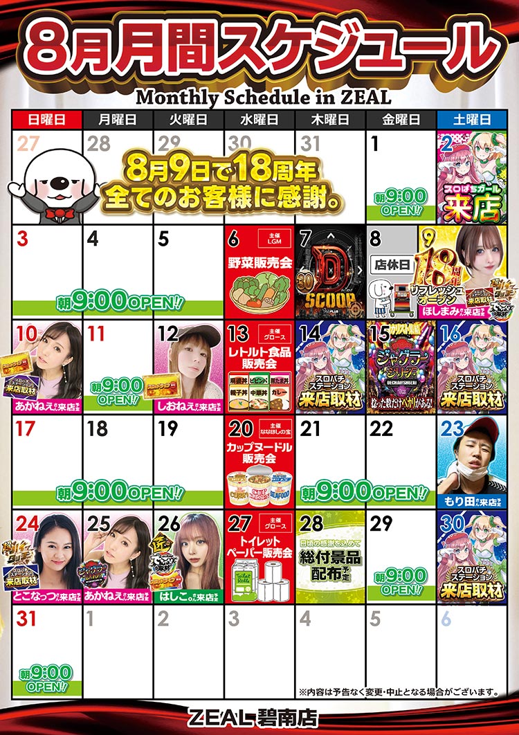 pachinko_ZEAL's tweet photo. 🎀‥∵‥‥∵‥‥∵‥‥∵‥🎀
　 2025年 8月のスケジュール
🎀‥∵‥‥∵‥‥∵‥‥∵‥🎀

８月スケジュールが一部変更に
なりましたので再度ご報告いたします🙇‍♀️

全てのお客様に
　　感謝とありがとうを‼

8⃣月9⃣日(土)
皆様方に支えられ
　おかげさまで1⃣8⃣周年🙌✨

#ジール碧南店
#18周年 https://t.co/9fTwCFNtYK