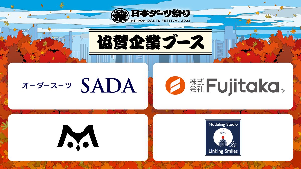 日本 #ダーツ祭り 2025】 協賛企業ブースの情報を公開しました