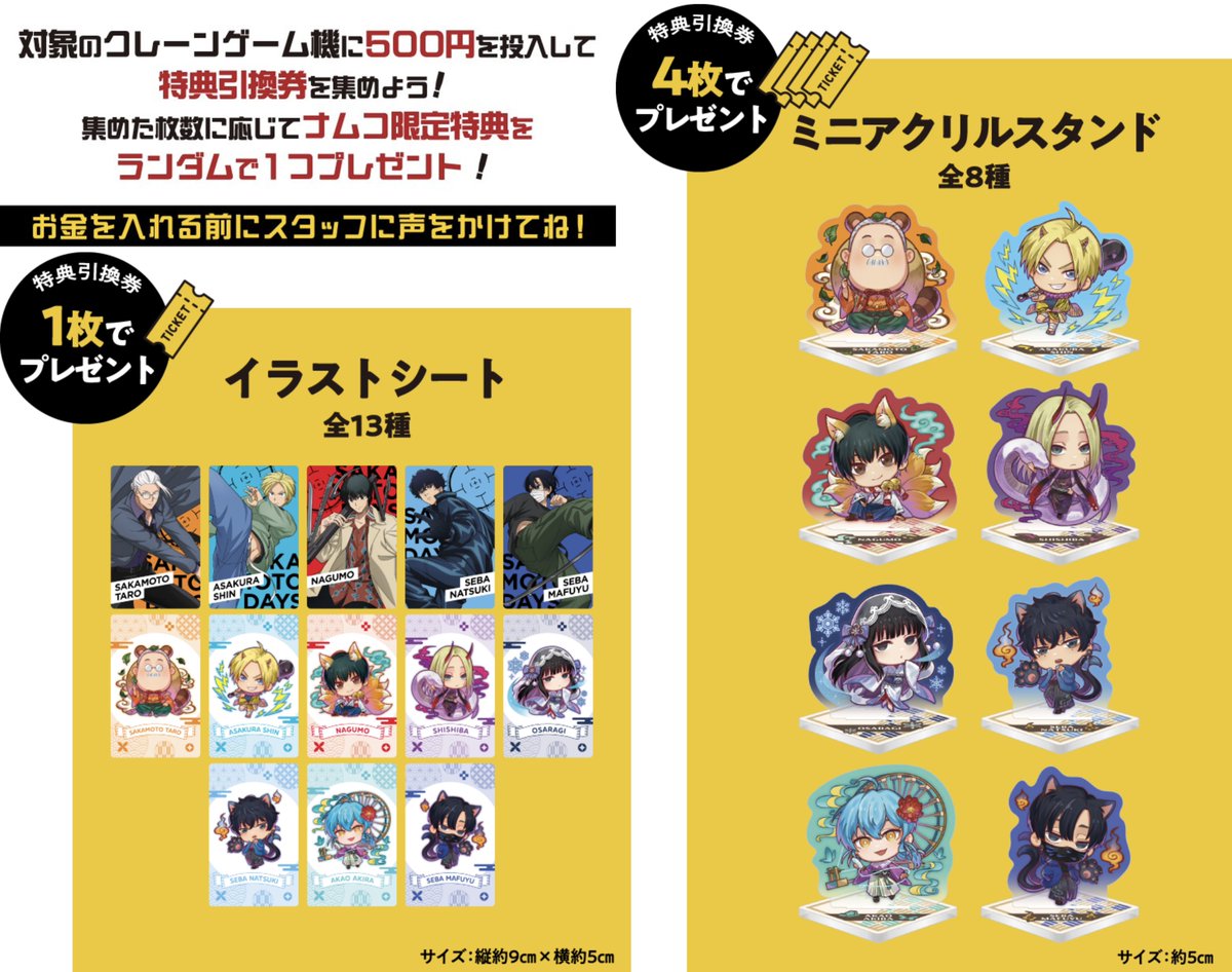 SAKAMOTO DAYS × ナムコキャンペーン 対象のクレーンゲーム機に500円