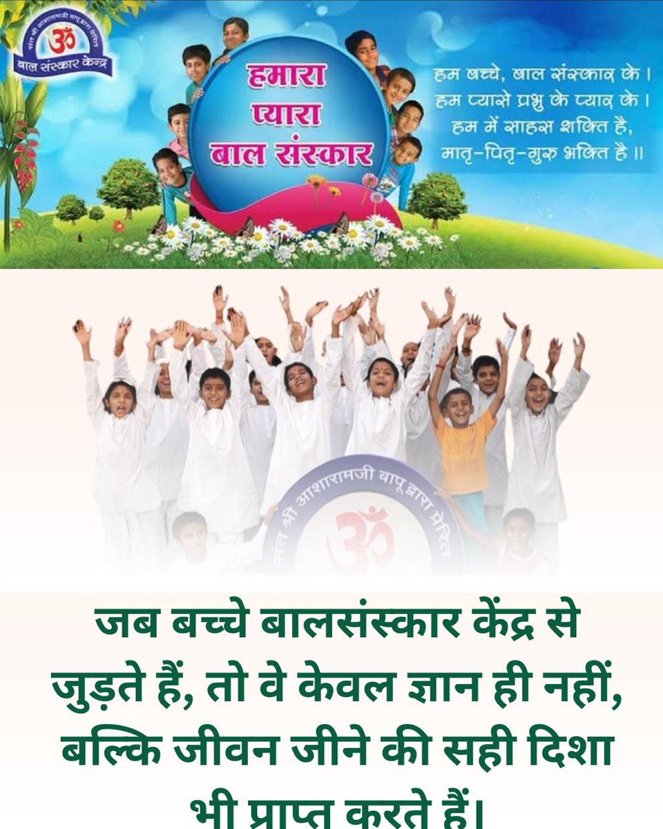 <a href="/YssSpeaks/">Young India Speaks</a> #UjjwalBhavishya
Holistic Education
Sant Shri Asharamji Bapu के 
Bal Sanskar Kendra के बच्चे शिक्षा और खेल की विभिन्न प्रतियोगिताओं में देश का नाम रोशन कर रहे और संस्कारवान भी बन रहे।