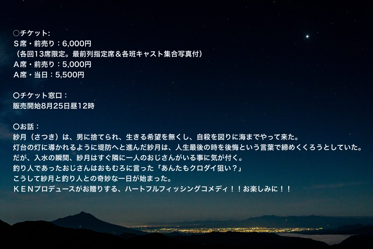 KENプロデュース第43回公演

『日日是釣日和～真夜中のクロダイ編～』

2025年10月8日（水）
　　　　　　～10月13日（月祝）

ヒラメ班にて出演いたします‼︎

●チケットご予約開始は
　8/25 12:00〜
【チケットご予約】
ticket.corich.jp/apply/396550/0…

お待ちしております‼︎