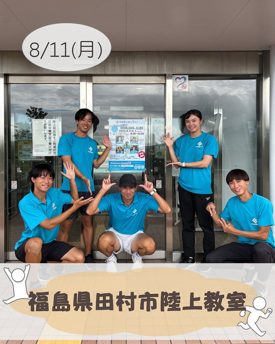 yumeoly's tweet photo. ・
8/11(月・祝)福島県田村市陸上競技場にて小中学生を対象に陸上教室を開催いたしました！

約50名の生徒が参加をしてくれました！
全体で走り方の基本的なウォーミングアップを行なった後、小学生、短距離、中長距離、投擲、ハードルブロックに分かれてそれぞれ基本動作から技術... https://t.co/oO8GegFUEC