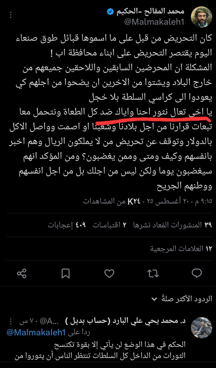 الى الجهات المعنية 
الكميم واحد من عملاء الداخل يدعوا الى الثورة كما يزعم 
الذي يتابع مشاركاتة يجد انة يُدار من احمد سيف حاشد هو ومجدي عقبة والصفي الخبي ومجموعة من العملاء بعضهم قد هرب والبعض ما زال في صنعاء
