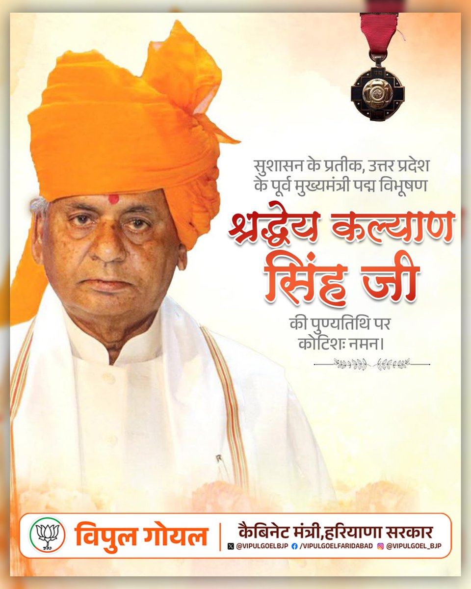 VipulGoelBJP's tweet image. सुशासन के प्रतीक, उत्तर प्रदेश के पूर्व मुख्यमंत्री पद्म विभूषण श्रद्धेय कल्याण सिंह जी की पुण्यतिथि पर कोटिशः नमन।

राम जन्मभूमि आन्दोलन को नई दिशा देने और गरीबों, वंचितों व पिछड़ों के कल्याण हेतु उनका योगदान सदैव प्रेरणा देता रहेगा।

#kalyansinghji #KalyanSingh