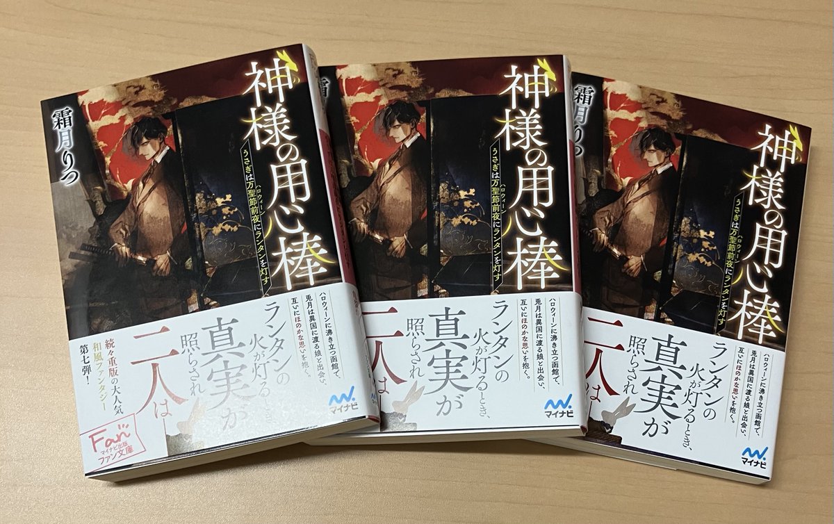 【本日発売】

霜月りつ先生の
『神様の用心棒　～うさぎは万聖節前夜にランタンを灯す～』が本日発売です！
続々重版の大人気和風ファンタジー第七弾！
アオジマイコ先生の表紙も素敵です。