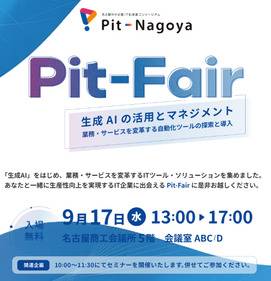 tbravemarketing's tweet photo. 💡生成AI・業務効率化���セキュリティまで！
課題解決のヒントが見つかるイベント「Pit-Fair」にテクノブレイブが出展します🎉
📍9月17日（水）13:00〜17:00
📌名古屋商工会議所 5階
🎫入場無料／申込受付中！

🔹生成AIセミナー（午前＋午後 計3本）
🔹ITやセキュリティの“よろず相談窓口”も！これは嬉しい・・・

生成AIや業務改善、何から始めるべきか迷っている方も、まずはお気軽にご来場ください😊

👉 https://t.co/BIaXfU6ltI

#PitFair #生成AI #DX推進 #おもいやりおもしろ
