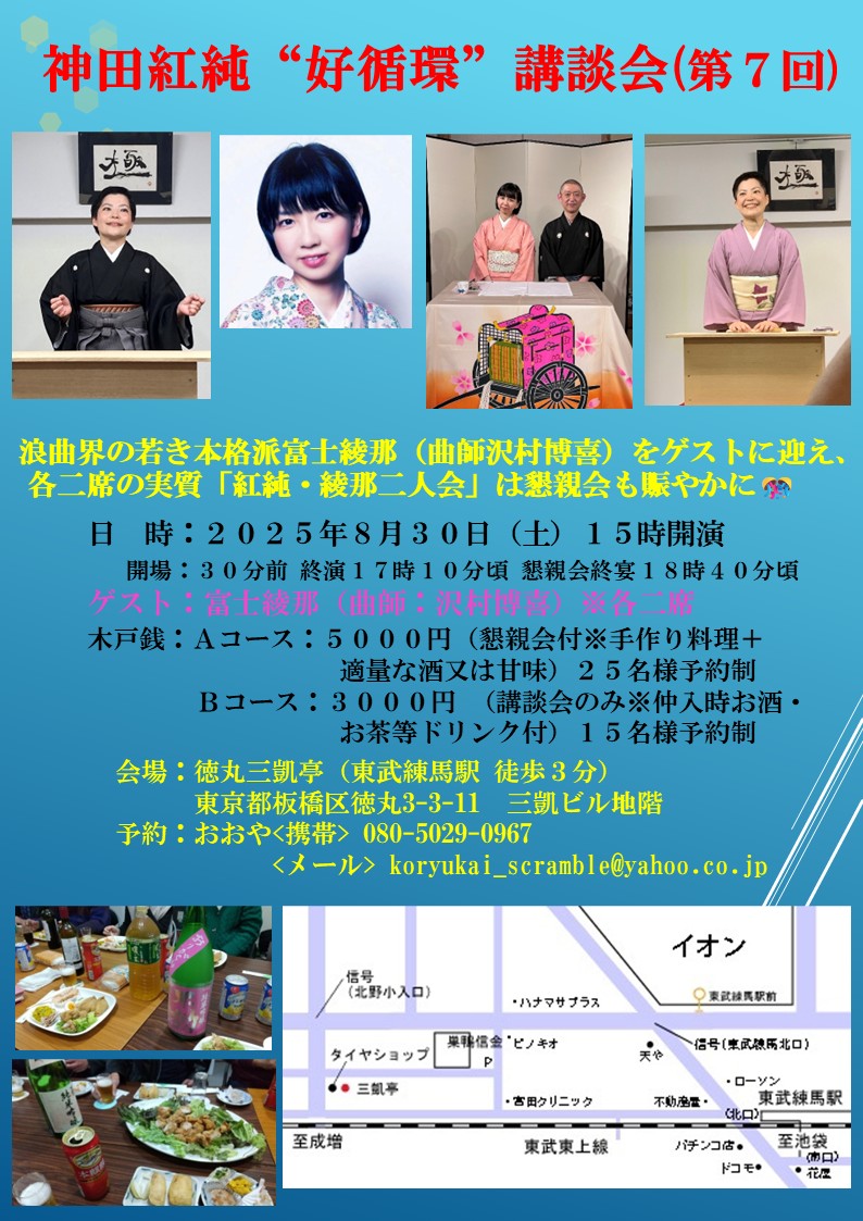 今月末8月30日（土）の是非お運び頂きたい会です☀️

浪曲の富士綾那さんをお迎えして二人会形式で、たっぷり浪曲と講談を２席ずつお楽しみ頂ける趣向となっております🌷

そしてこの会は毎度恒例の女将の美味しい手作り料理の懇親会も有る会なのでこちらの方も宜しかったら是非お待ちしております🕊️