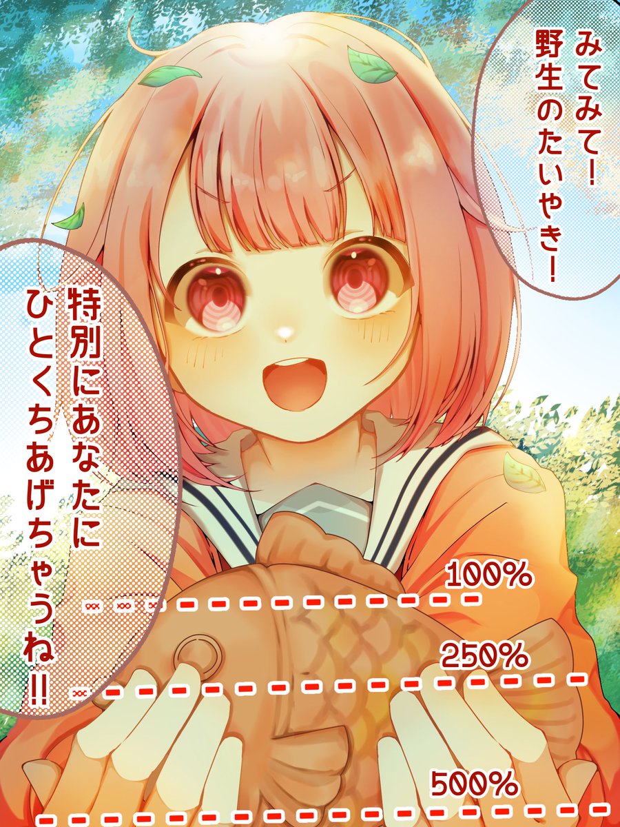 #prsk_FA 

【反応の数だけたいやきをめっちゃ食われる鳳えむ】

野生のたいやきを見つけたえむ。
どうやら貴方に1口くれるらしい…
さてどこまで食べようか…？▼

――――――――――
🩷▶  0.1%
♻️▶  0.5%
+👤▶  1%