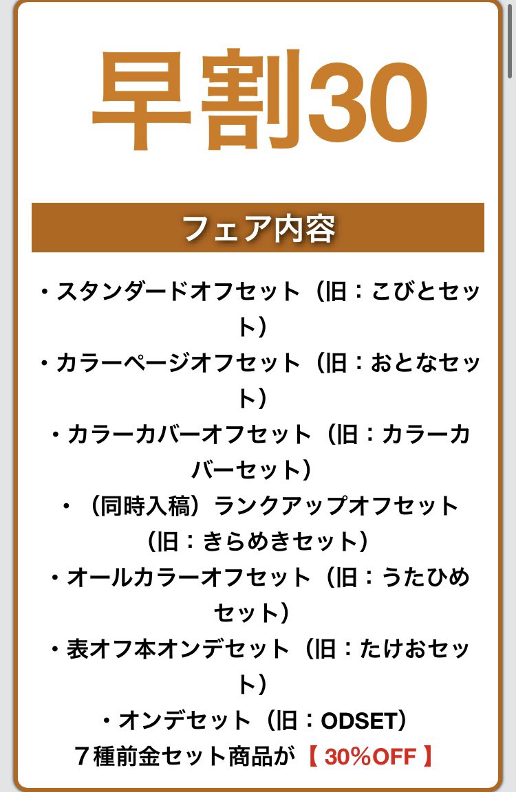 kanazawa_infom's tweet photo. 金沢印刷の早期入稿フ��ア
「早割30」は7種の前金セットが30%OFF
・スタンダードオフセット
・カラーページオフセット
・カラーカバーオフセット
・（同時入稿）ランクアップオフセット
・オールカラーオフセット
・表オフ本オンデセット
・オンデセット

https://t.co/rd1Avx9NPH https://t.co/PWwSUG67Kg