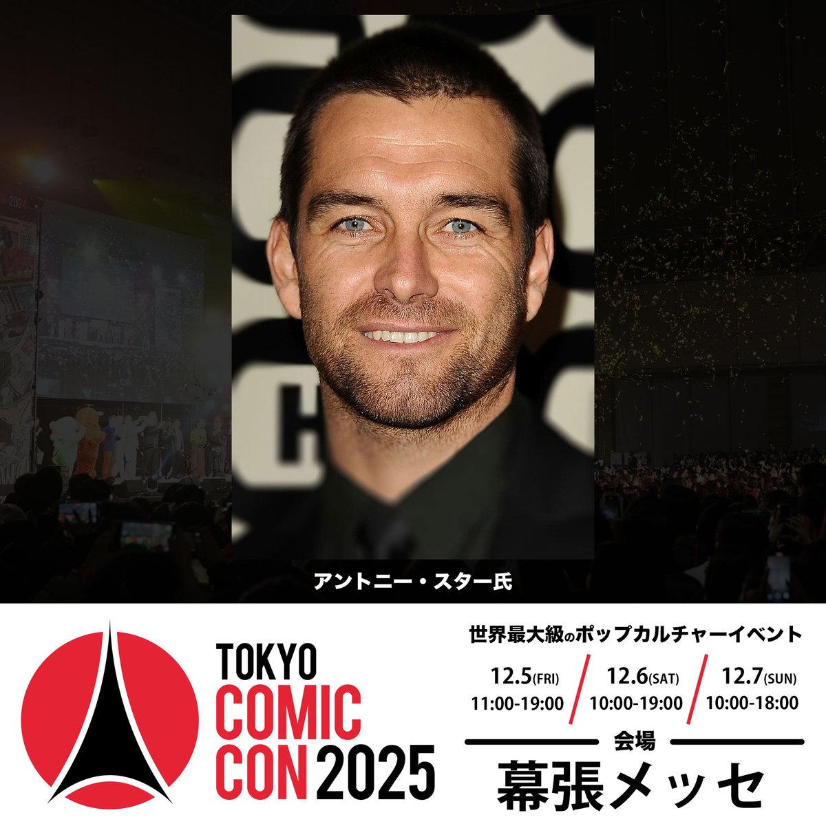 【 #東京コミコン2025 】
~2025年12月5日(金)~12月7日(日) 開催~
『 #ザボーイズ 』
#アントニースター 氏 来日決定！

tokyocomiccon.jp/topics

#東京コミコン #コミコン