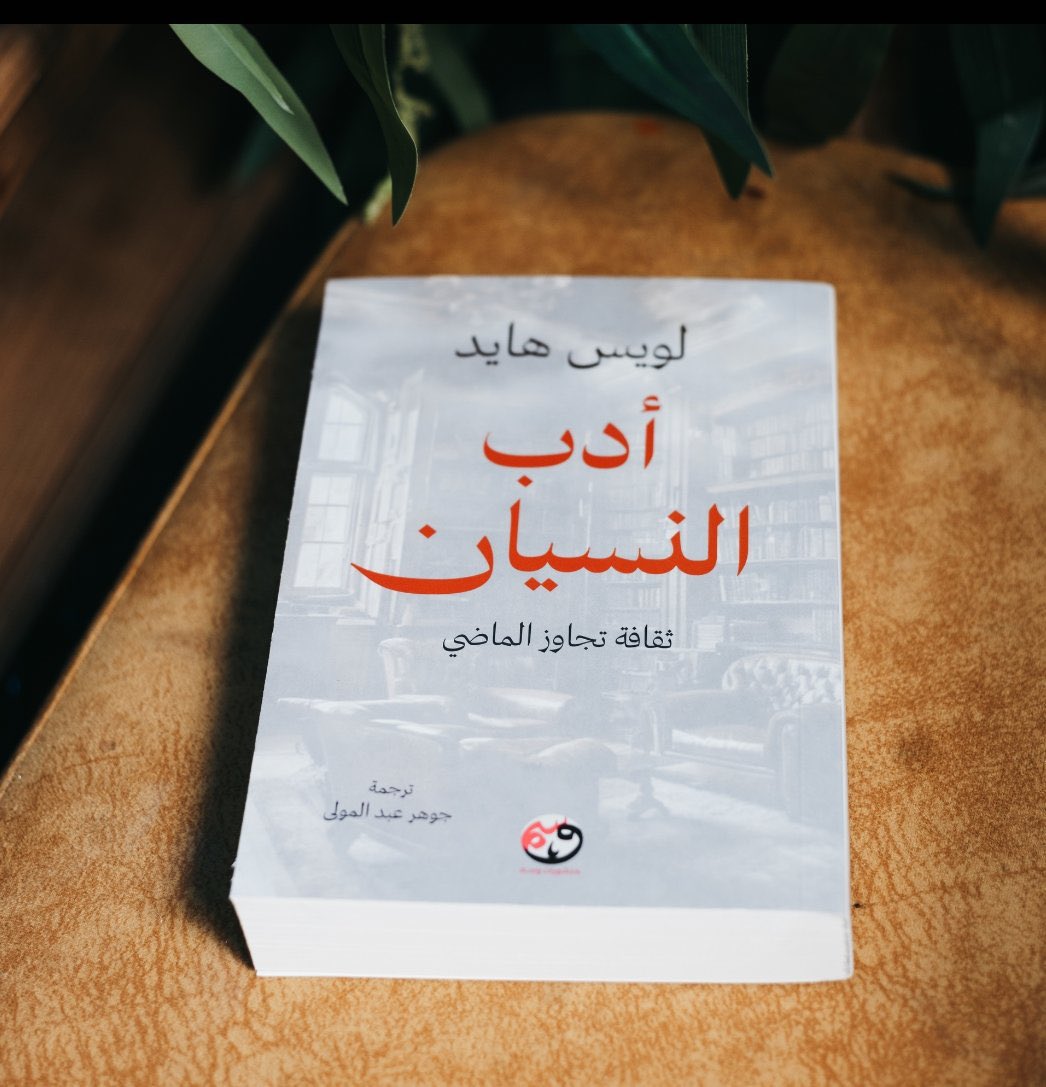 #كتاب “أدب النسيان: ثقافة تجاوز الماضي” لـ لويس هايد. يقدّم لويس هايد رؤية فلسفية عميقة تربط بين الذاكرة والنسيان.

النسيان كالمغفرة والانتقام..
حيث يرى هايد أن #النسيان هو النموذج الوحيد للمغفرة، بل هو أحيانًا “العفو” و”العقاب” في جوهر واحد. النسيان يمكّن الفرد من الانفصال عن