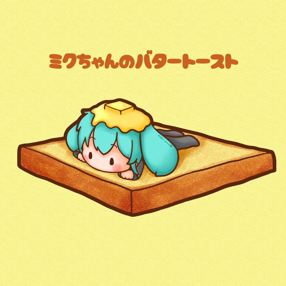 初音ミク 「今日はおいしいバターの日。 ミクちゃんがバタートーストになっちゃった #初音ミク」|野良猫しんしんのイラスト
