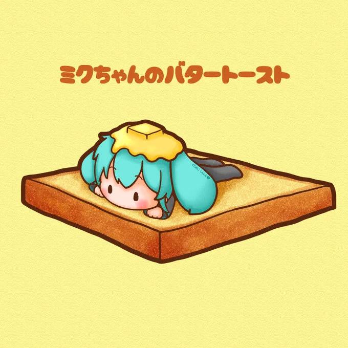 今日はおいしいバターの日。 ミクちゃんがバタートーストになっちゃった #初音ミク