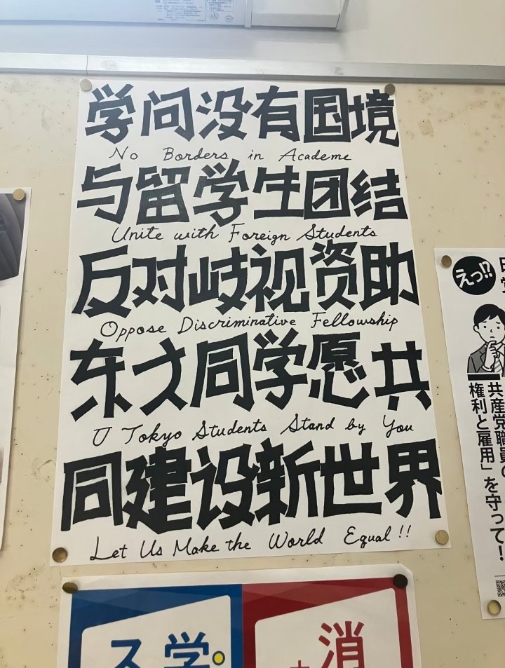 daihonyaku's tweet photo. 東京大学の中国人留学生が、全東大生を代表するかのように、中国簡体字と中国人特有の口調でポスターを掲示した：
「学問に国境はない。留学生の団結を。奨学金差別に反対し、東大の仲間と共に新しい世界を築こう。」 https://t.co/jGqQig2zcL