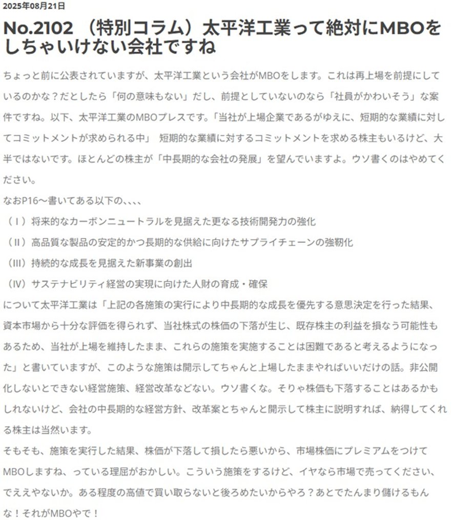 非公開化・MBOなんて買収防衛でもなんでもない。非公開化の理由で書いてあることは上場したままできることばかり。
特にこの太平洋工業という会社は非公開化をしてはいけない会社です。
ib-consulting.jp/column/5601/