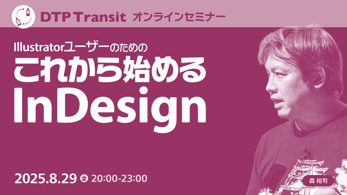 DTP Transit (@dtp_transit) on Twitter photo 「Illustratorは得意。でもInDesignはまだ…」という方向けに、InDesignとIllustratorの違いを整理しながら、デモを中心に森 裕司さん <a href="/YUJI_id/">Yuji Mori / Adobe Community Evangelist</a> にわかりやすく解説いただきます。
2025年8月29日(金)20:00 - 23:00 オンライン開催
Illustratorユーザーのためのこれから始めるInDesign 「Illustratorは得意。でもInDesignはまだ…」という方向けに、InDesignとIllustratorの違いを整理しながら、デモを中心に森 裕司さん <a href="/YUJI_id/">Yuji Mori / Adobe Community Evangelist</a> にわかりやすく解説いただきます。
2025年8月29日(金)20:00 - 23:00 オンライン開催
Illustratorユーザーのためのこれから始めるInDesign