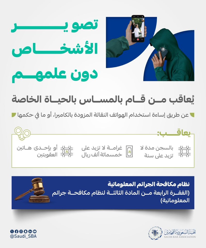 🚨 تنبيه قانوني 🚨
تجنّب تصوير الآخرين دون علمهم بما يمسّ حياتهم الخاصة
حتى لا تقع في جريمة معلوماتية.

#الهيئة_السعودية_للمحامين
#الجرائم_المعلوماتية
#القانون
#خصوصية
#السعودية