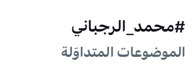 مَن اعتاد القمه لايليق به غيرها ✨.

لليوم الثاني تواجد أسم نجمنا ترند على مستوى المملكة العربية السعودية بكم وبقوتكم🤯!

شكراً لكم يـ شركاء النجاح 🤍🤍✨.

#محمد_الرجباني |  <a href="/qrt_008/">محمد الرجباني | غيث🇸🇦</a>