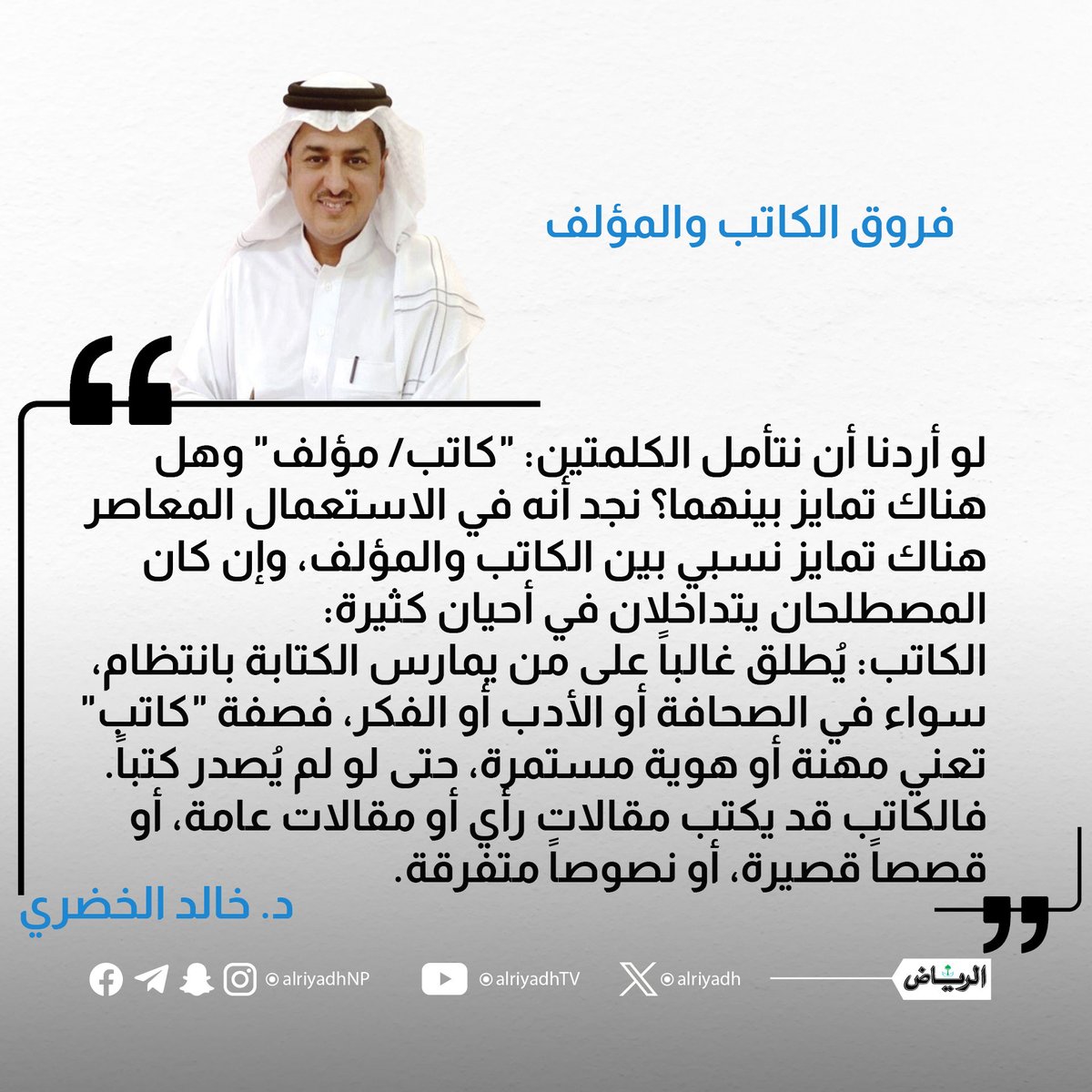 فروق الكاتب والمؤلف

alriyadh.com/2146906

#مقالات_الرياض 
<a href="/KAlkhodare/">dr. khalid.Alkhodare د. خالد الخضري</a>