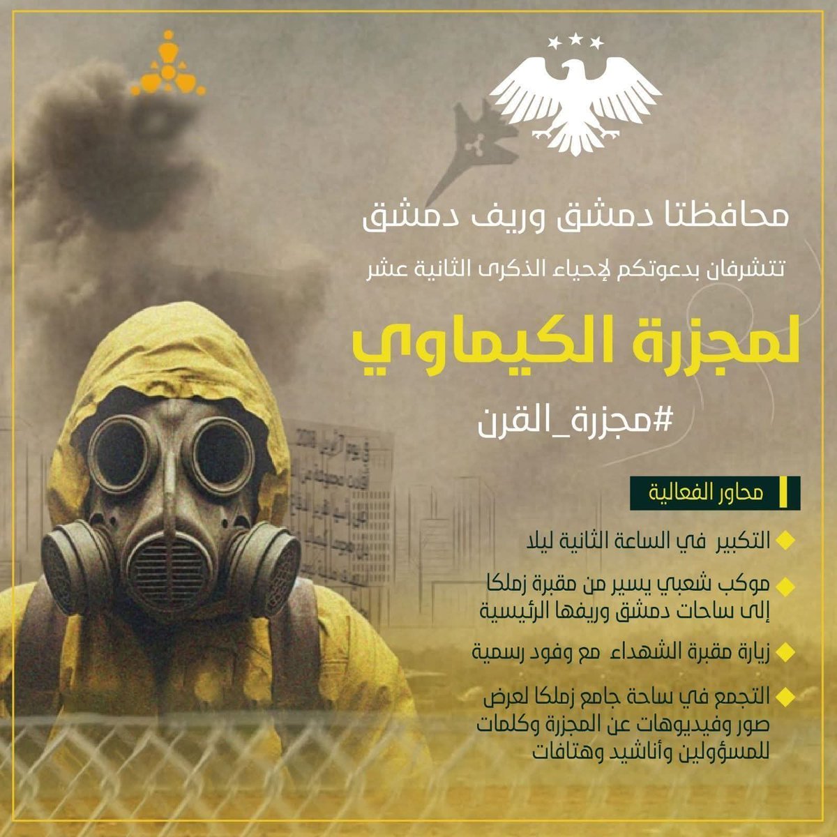 أبشع جريمة سكت عنها العالم في العصر الحديث 
#مجزره_الكيماوي #الغوطة التي راح ضحيتها آلاف من نساء وأطفال ورجال ورضع