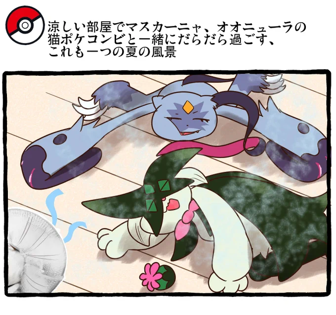 夏のポケモンとの日常 いえねこ
#ポケモンと生活 #ポケモンと社会 #Pokemon 