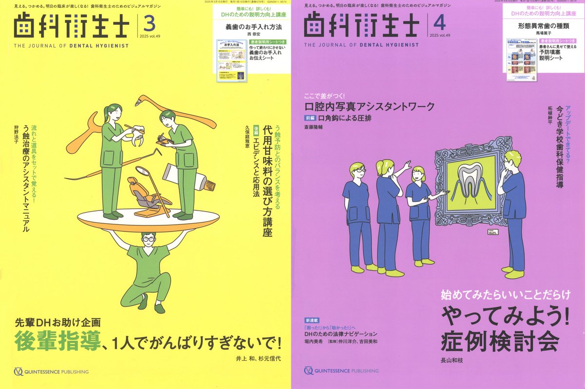 クインテッセンス出版さん@quintessence_ja が発行する月刊誌『歯科衛生士』のカバーイラストを担当しています。毎月、特集に合わせたイラストを描いています。1〜8月号のカバーです。 