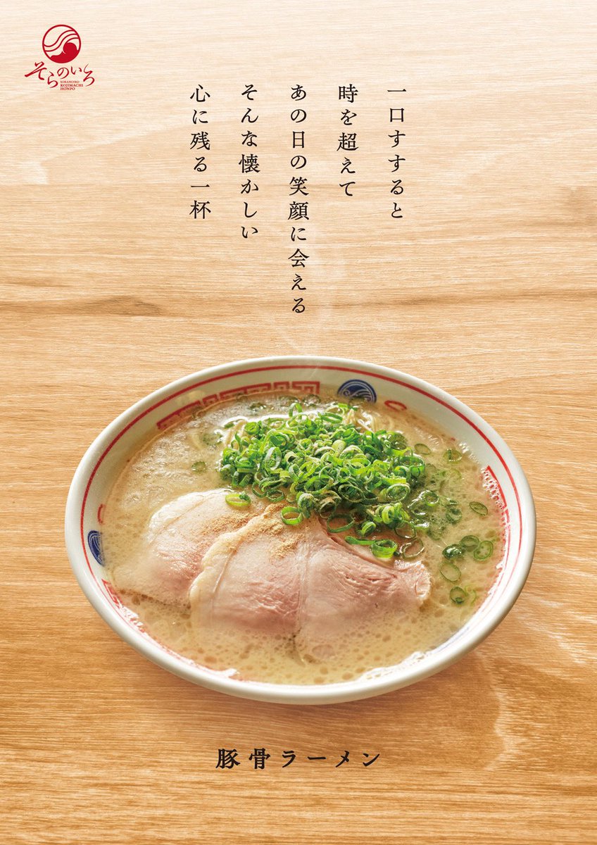soranoirodaian's tweet photo. ✨🍜いよいよ本日🍜✨
麹町ソラノイロが
『豚骨ラーメン専門店　
そらのいろ麹町本舗』として
リニューアルオープンいたします🎉

🎊リニューアルオープン記念🎊
📅8月21日(木)・22日(金)
➡ 豚骨ラーメン 🍜 ¥500‼
（各日限定300食／売り切れ次第終了🙏）
※メニューは豚骨ラーメンのみとさせていただきます。
大変恐縮ですがたくさんのお客様に召し上がっていただきたいため、替え玉、クーポンの使用は中止させていただきます。
あらかじめご了承いただけますと幸いです🙇
⏰営業時間：11:00〜通し営業
👉麺がなくなり次第、終了いたします！

皆様お待ちしております😆