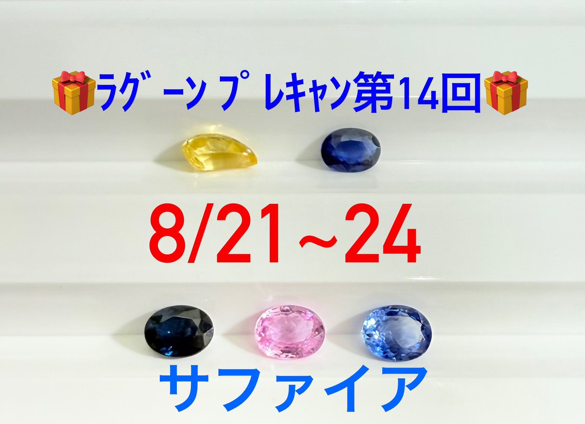 🎁ラグーンプレキャン 第14回🎁

サファイアを抽選で5名様にプレゼント！

【応募方法】
①　<a href="/LToshimalu83592/">LAGOON_toshimaku</a>　をフォロー
②　この投稿をリポスト＆いいね
※　日本国内在住の方のみ
※　当選者にはDM致します

【期間】
8/24 23:59まで

#ラグーン
#プレキャン
#西巣鴨
#サファイア
#石沼