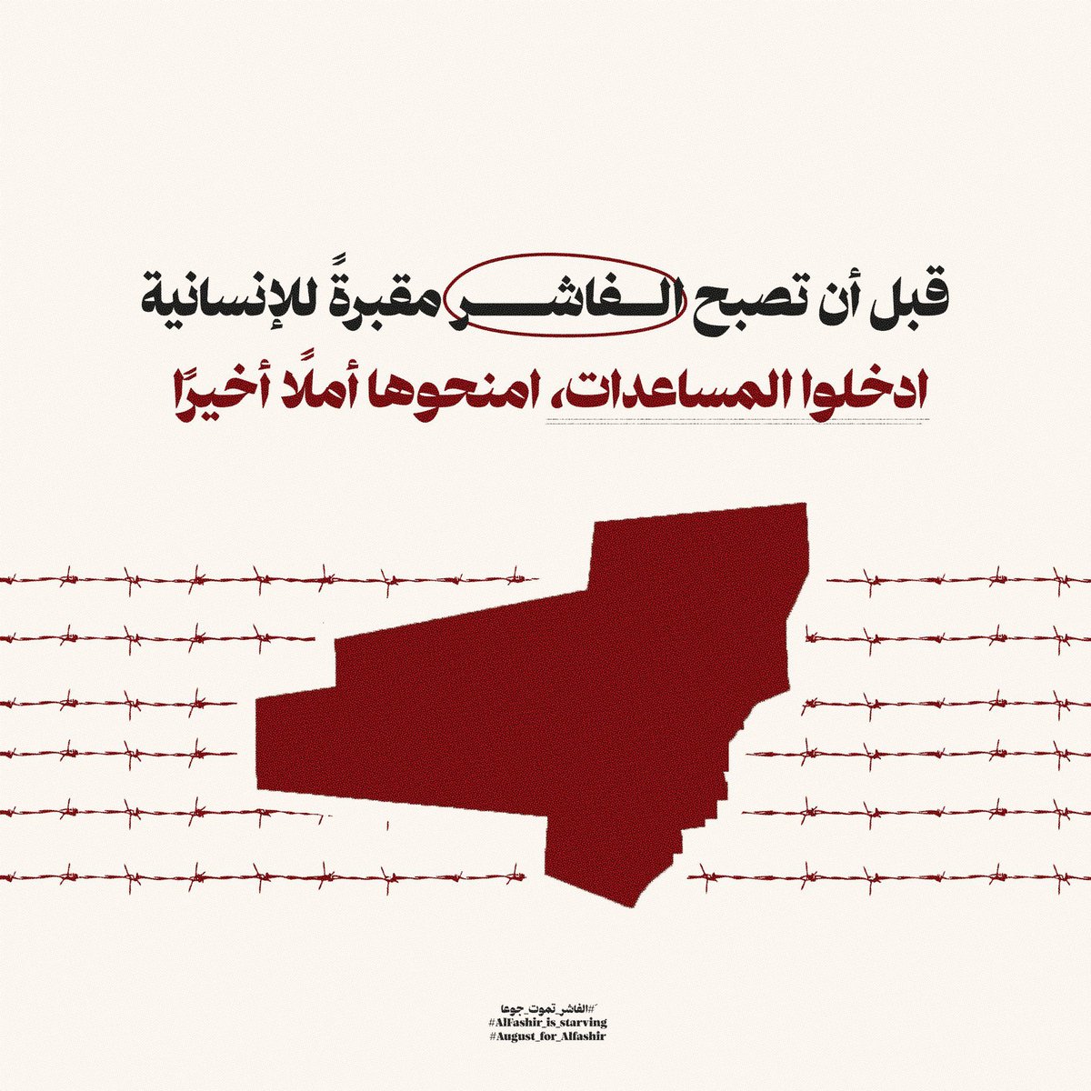 FaizGadi's tweet photo. المدنيون في الفاشر يواجهون حصارًا شديدًا وتجويعًا وتطهيرًا عرقيًا، مما يؤدي إلى معاناة إنسانية هائلة.

#الفاشر_تموت_جوعاََ
#ALFASHIR_IS_STARVING
#August_for_Alfashir https://t.co/2fs1sz0Byo