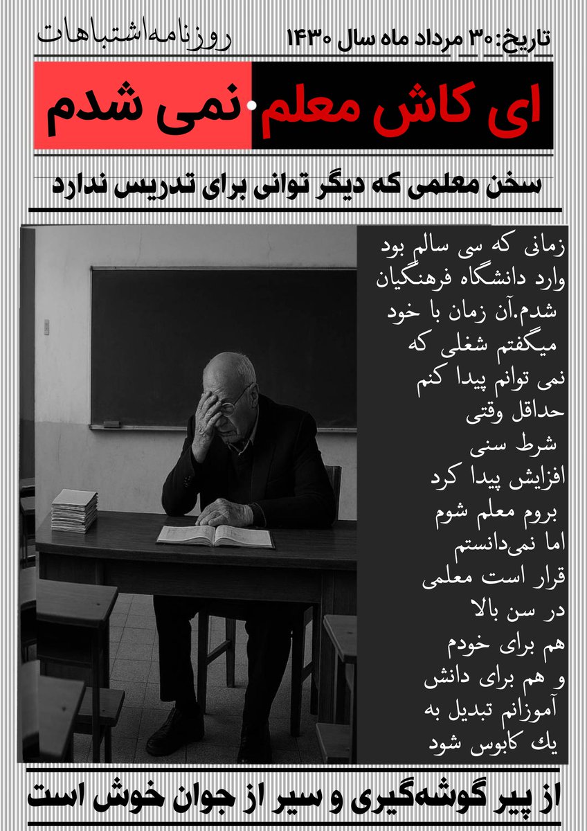 rezakarimi_81's tweet photo. گویی بعضی از گوش ها نسبت به کلام کارشناسی شده و فریاد گزارش های تحلیلی دقیق ناشنوا شده است.شاید هنوز چشم ها بینایی داشته باشد که بتواند آینده این تصمیم را بنگرد.
#لغو_افزایش_سقف_سنی_دانشگاه_فرهنگیان 
#بنگاه_کاریابی https://t.co/Kd70sDkiWC