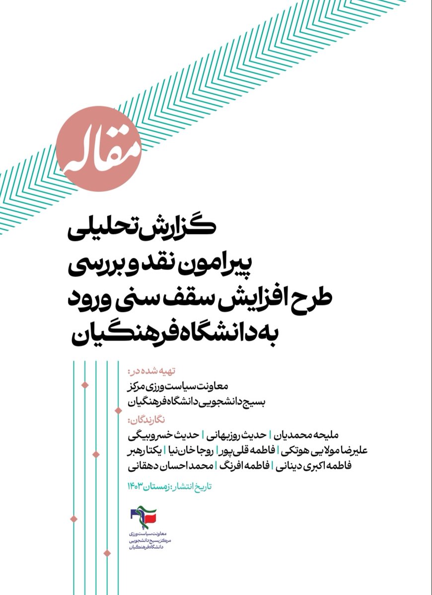 m__mohamadian's tweet photo. بررسی طرح افزایش سقف سنی ورود به دانشگاه فرهنگیان

این گزارش، ضمن بررسی ابعاد مختلف این طرح، به تحلیل پیامدهای آن بر کیفیت نظام تعلیم و تربیت، چالش‌های مدیریتی، اثرات اقتصادی و اجتماعی، و مغایرت‌های آن با اسناد بالادستی پرداخته است.

فایل:
 https://t.co/WVF4gO87FM
#بنگاه_کاریابی https://t.co/au4IePgE5U