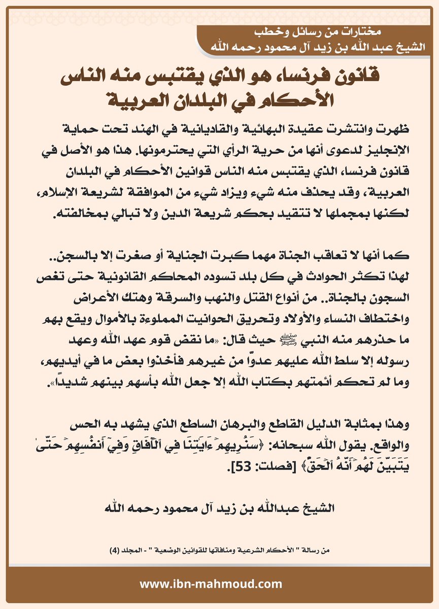 *قانون فرنسا، هو الذي يقتبس منه الناس الأحكام في البلدان العربية*

" ظهرت وانتشرت عقيدة البهائية والقاديانية في الهند تحت حماية الإنجليز لدعوى أنها من حرية الرأي التي يحترمونها. هذا هو الأصل في قانون فرنسا، الذي يقتبس منه الناس قوانين الأحكام في البلدان العربية، وقد يحذف منه شيء