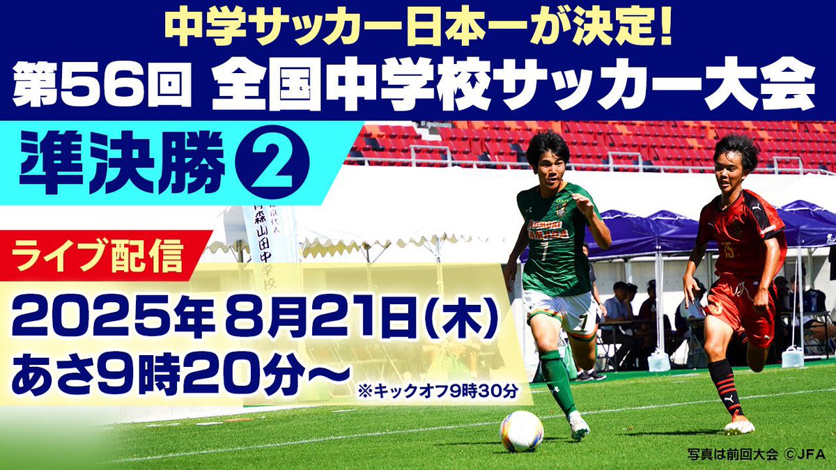 この夏全力！
第56回全国中学校サッカー大会
準決勝このあと9時20分頃〜生配信‼️

#日章学園(宮崎)×#駒場東邦(東京)
⏩ youtube.com/live/9vS5q0Pt2…

#神村学園(鹿児島)×#静岡学園
⏩ youtube.com/live/O5CL8iTg3…

【決勝】 
あす22日(金)9時15分〜生中継✨
gtasu.com/soccer/zenchuu/

#中学サッカー <a href="/JFA/">日本サッカー協会</a>