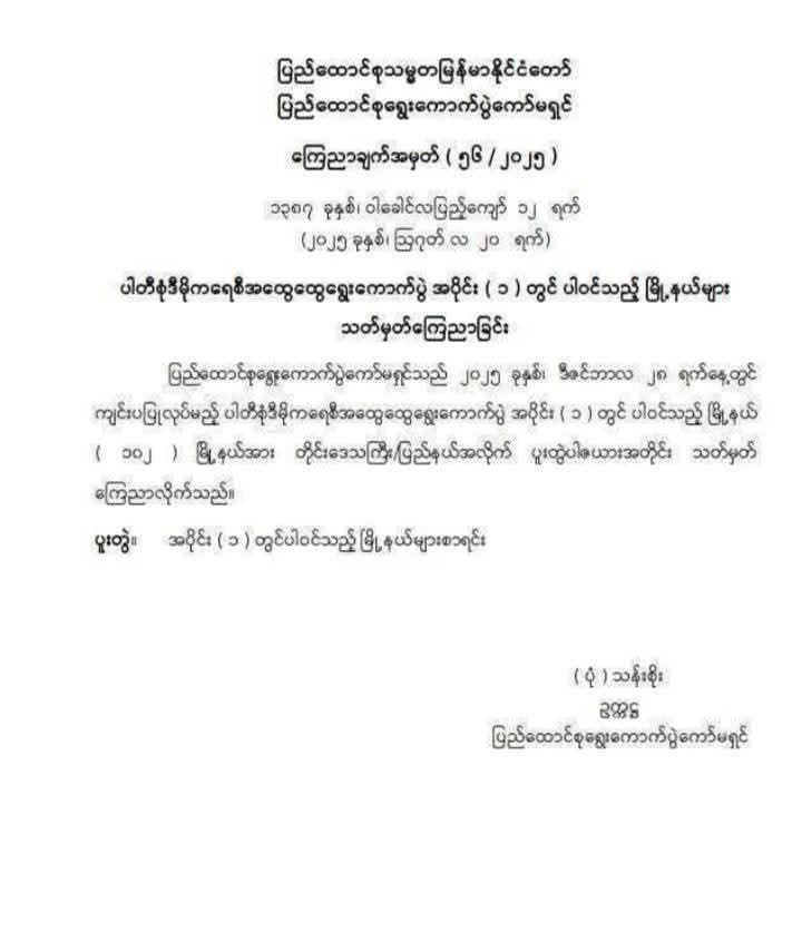 kyawthet_lwin's tweet photo. စစ်ရှုံးကောင်စီက
(၂၈-၁၂-၂၀၂၅)ရက်နေ့ပြုလုပ်မယ့်
ပထမအသုတ်
ရွေးကောက်ပွဲတွင်ပါဝင်
သည့်မြို့နယ်(102)မြို့နယ်။

#Shwe. . https://t.co/Gw8fQYUIvt