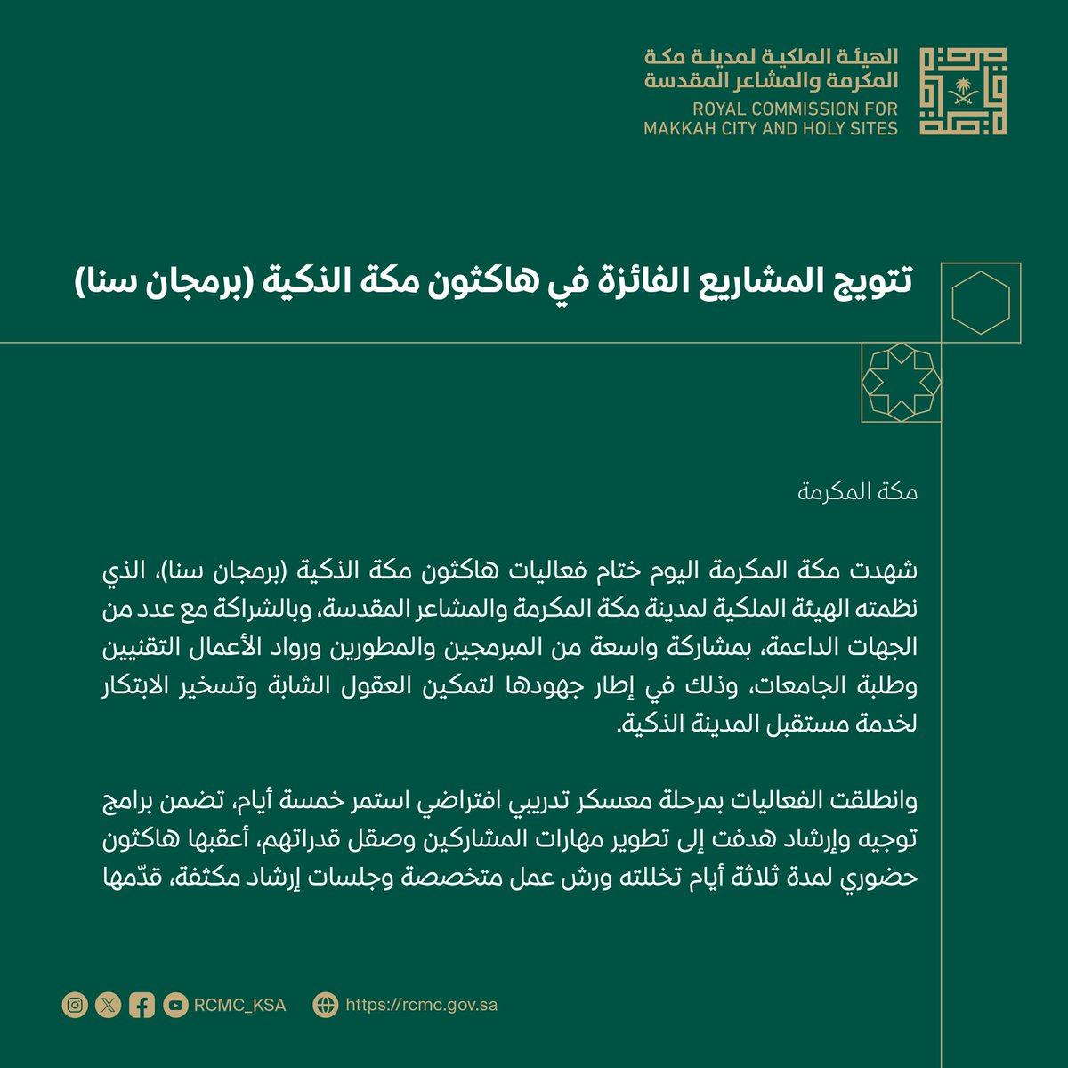 RCMC_KSA's tweet image. 📃خبر صحفي
تتويج المشاريع الفائزة في هاكثون مكة الذكية (برمجان سنا)