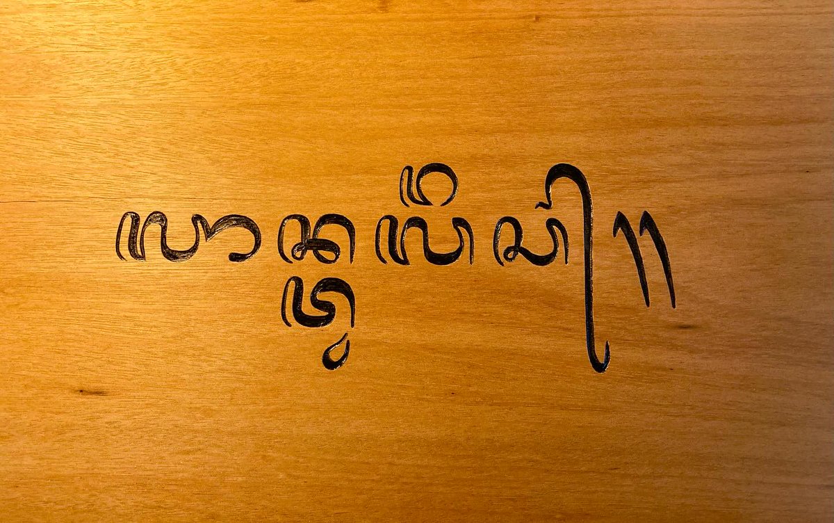 Tim Brookes (@tbalphabets) on Twitter photo Not quite finished... This says “Laan tulis” or “Write!” In Balinese (and the wood, for those who tried guessing, is goncalo alves). This is part of the support paraphernalia for the By Hand tour that will launch my next book, of the same name, this fall. Not quite finished... This says “Laan tulis” or “Write!” In Balinese (and the wood, for those who tried guessing, is goncalo alves). This is part of the support paraphernalia for the By Hand tour that will launch my next book, of the same name, this fall.
