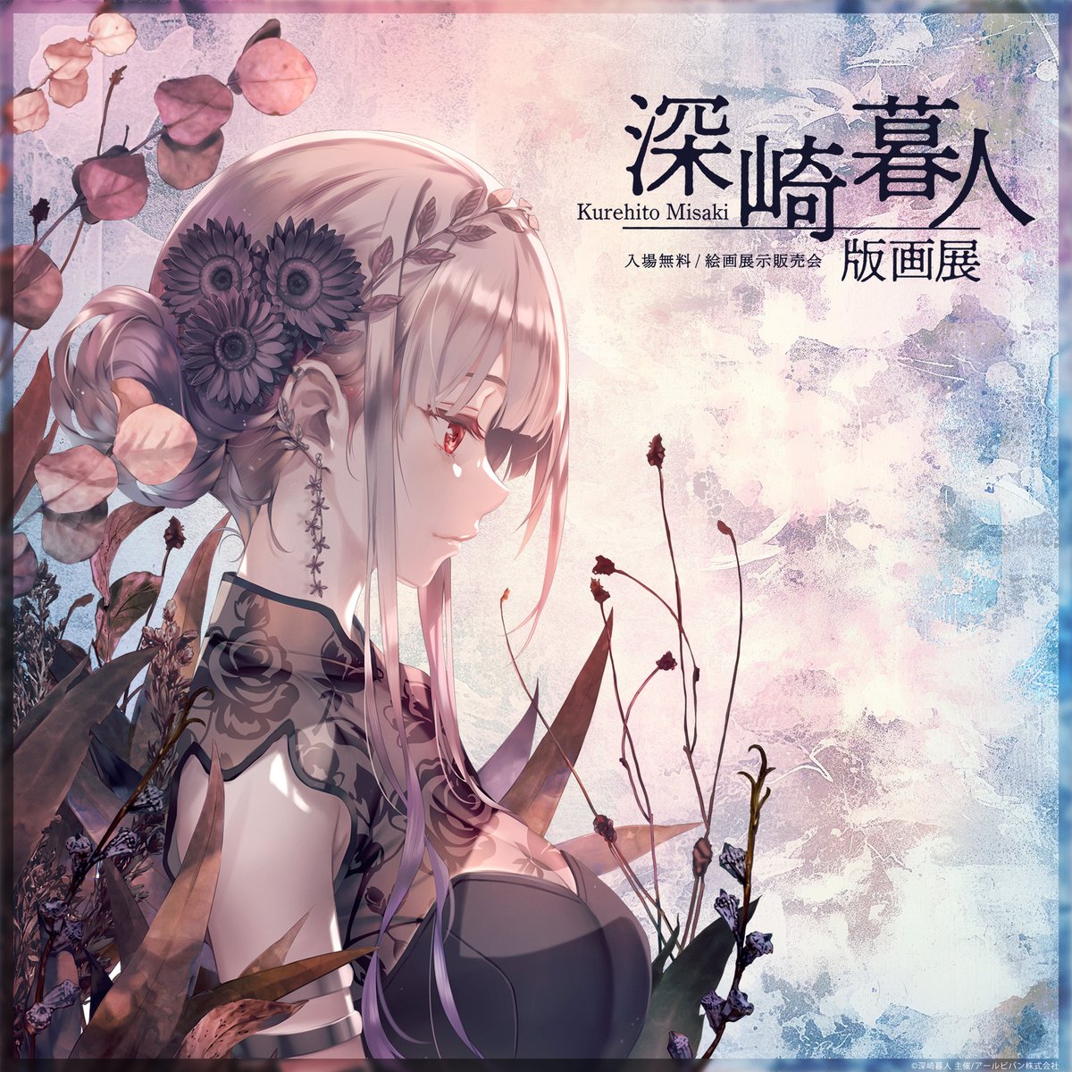 福島／ ＃深崎暮人 版画展 開催！ ⋆｡°✩₊ °✦ ‧ ‧ ₊ ˚✧₊ °✦ 🌟郡山