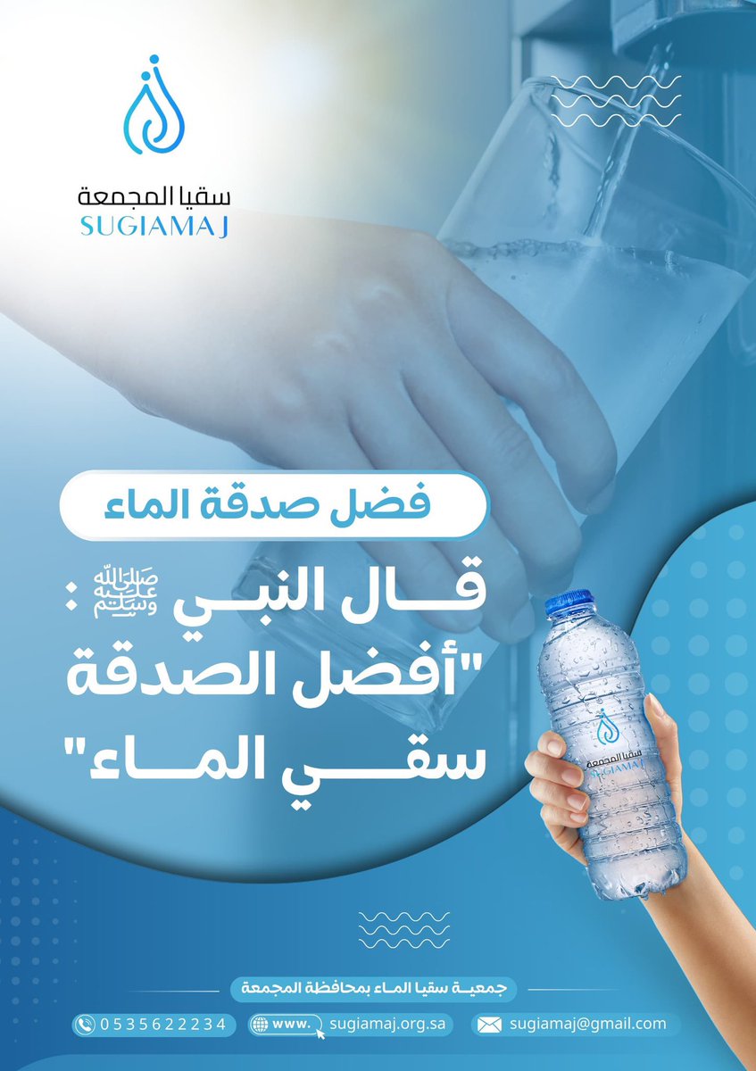 جمعية سقيا الماء بالمجمعة tweet media