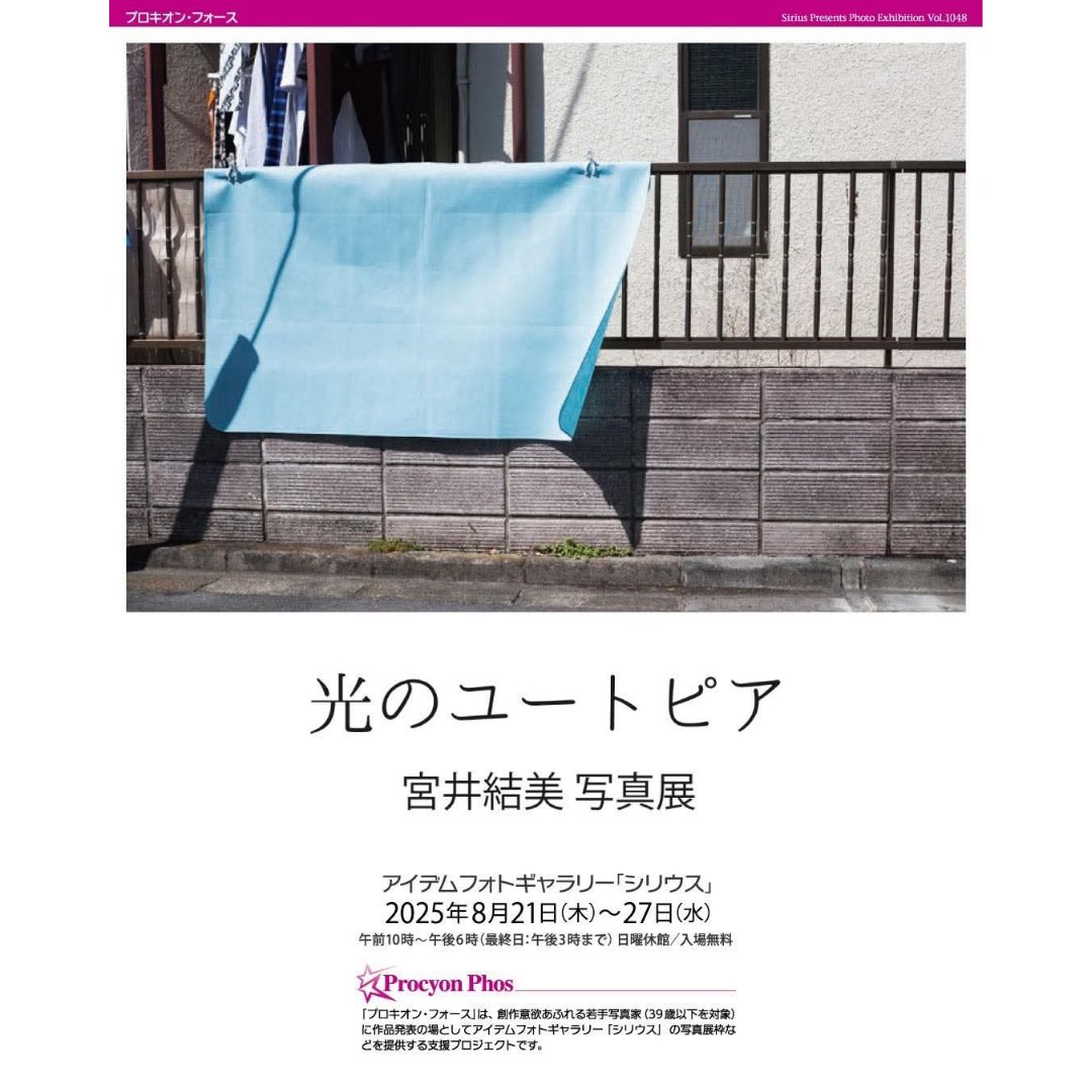 ＜プロキオン・フォース＞ 
　宮井結美 写真展　光のユートピア
会期　8月21日(木)〜27日(水)
　　　日曜日休廊　　　　
　　　10時〜18時(最終日15時)
会場　アイデムフォトギャラリー
　　　〈シリウス〉
　　　新宿区新宿1-4-10 
　　　　アイデム本社ビル2F

photo-sirius.net/tenji/%EF%BC%9…