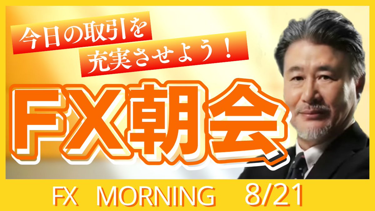 🆙モーニングレポート🆙 1日の始まりはコレ☀ 前日の概況まとめ📈 本日の見通し📝 重要指標、要人発言まで🉐  https://t.co/d7wRk2LtRw #FX #JFX #外国為替 #リアルタイム