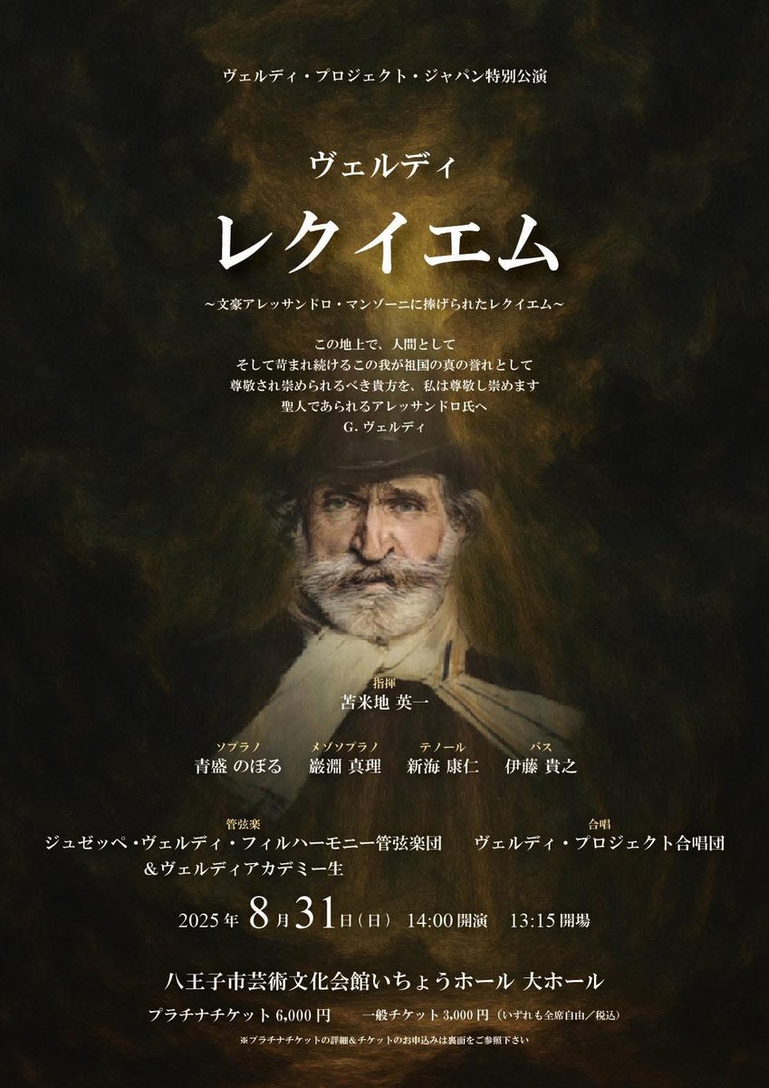 verdiproject's tweet photo. 公演間近！✨
是非皆様のご来場をお待ちしています！

ヴェルディ・プロジェクト・ジャパン
特別公演
ヴェルディ 《レクイエム》

2025年8月31日(日)　14:00開演
八王子市芸術文化会館いちょうホール 大ホール
 
https://t.co/uK9B2efmjh

関連書籍、充実したパンフレットの販売もあります！ https://t.co/zy38aUZlQG
